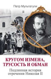 Книга "Кругом измена, трусость и обман. Подлинная история отречения Николая II"