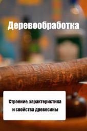 Книга "Строение, характеристика и свойства древесины"