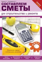 Книга "Составляем сметы для строительства и ремонта"
