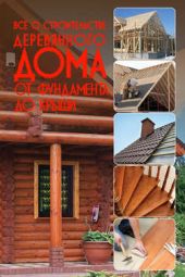 Книга "Всё о строительстве деревянного дома. От фундамента до крыши"