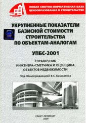 Книга "Укрупненные показатели базисной стоимости строительства по объектам-аналогам (УПБС-2001)"