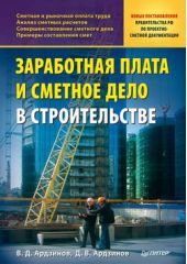 Книга "Заработная плата и сметное дело в строительстве"