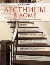 Книга "Лестницы в доме. От проектирования до строительства"