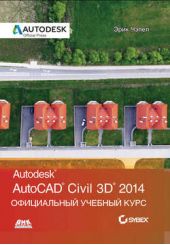 Книга "AutoCAD® Civil 3D® 2014. Официальный учебный курс"