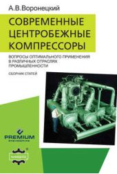 Книга "Современные центробежные компрессоры. Вопросы оптимального применения в различных отраслях промышленности"