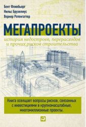 Книга "Мегапроекты: История недостроев, перерасходов и прочих рисков строительства"