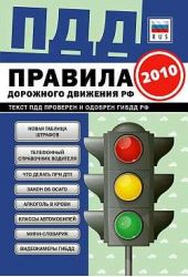 Книга "ПДД от ГИБДД Российской Федерации 2010. С комментариями и советами"