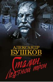 Книга "Сталин. Ледяной трон"