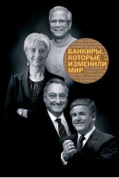 Книга "Банкиры, которые изменили мир"