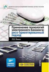Книга "Применение технологий электронного банкинга: риск-ориентированный подход"