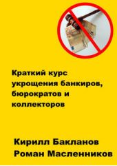 Книга "Краткий курс укрощения банкиров, бюрократов и коллекторов"