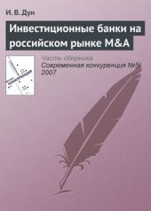 Книга "Инвестиционные банки на российском рынке M&A"