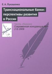 Книга "Транснациональные банки: перспективы развития в России"