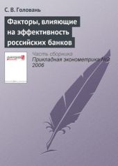 Книга "Факторы, влияющие на эффективность российских банков"