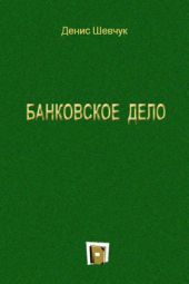 Книга "Банковское дело"