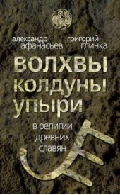 Книга "Волхвы, колдуны упыри в религии древних славян"