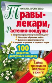 Книга "Травы-лекари, растения-колдуны. 100 рецептов, доступных каждому"
