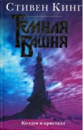 Книга "Темная башня-4. Колдун и кристалл"