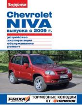  "Chevrolet Niva   2009 . , , , .  "