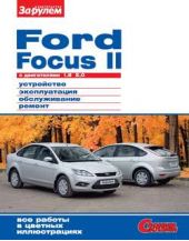 Ford Focus II c двигателями 1,8; 2,0. Устройство, эксплуатация, обслуживание, ремонт. Иллюстрированное руководство.