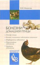 Книга "Болезни домашней птицы"