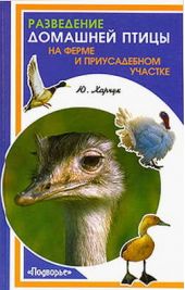 Книга "Разведение домашней птицы на ферме и приусадебном участке"
