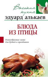 Книга "Блюда из птицы. Разнообразные меню для будней и праздников"