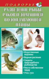 Книга "Разведение рыбы, раков и домашней водоплавающей птицы"