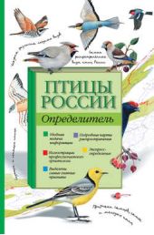 Книга "Птицы России. Определитель"