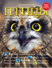 Книга "Птицы Европейской части России"