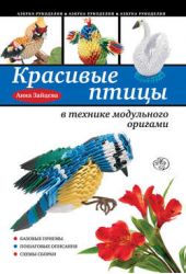 Книга "Красивые птицы в технике модульного оригами"