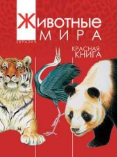 Книга "Животные мира. Красная книга. Евразия. Млекопитающие. Птицы"