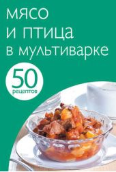 Книга "50 рецептов. Мясо и птица в мультиварке"