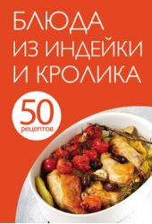 Книга "50 рецептов. Блюда из индейки и кролика"