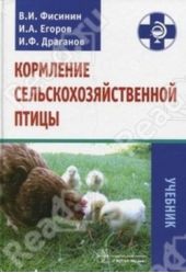 Книга "Кормление сельскохозяйственной птицы"