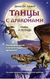 Книга "Танцы с драконами. Мифы и легенды"