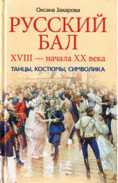 Книга "Русский бал XVIII – начала XX века. Танцы, костюмы, символика"