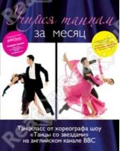 Книга "Учимся танцам за месяц. Танцкласс от хореографа шоу «Танцы со звездами» на английском канале BBC (+ CD)"