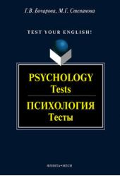 Psychology. Tests // Психология. Тесты: учебное пособие