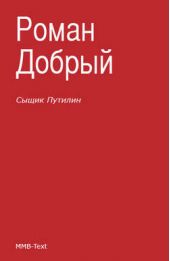 Книга "Сыщик Путилин (сборник)"
