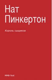 Книга "Король сыщиков (сборник)"