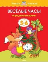 Книга "Веселые часы (5-6 лет)"