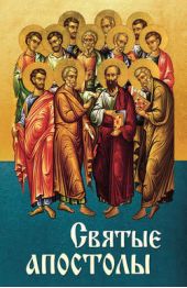 Книга "Святые апостолы"