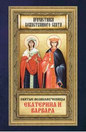 Книга "Святые великомученицы Екатерина и Варвара"