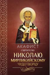 Книга "Акафист святителю Николаю, Мирликийскому чудотворцу"