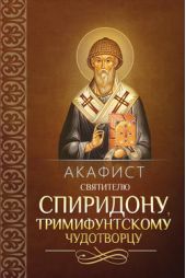 Книга "Акафист святителю Спиридону, Тримифунтскому чудотворцу"