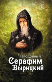 Книга "Преподобный Серафим Вырицкий"