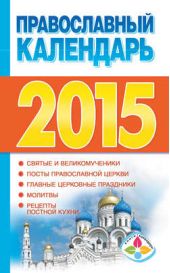 Книга "Православный календарь на 2015 год"