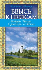 Книга "Ввысь к небесам. История России в рассказах о святых"