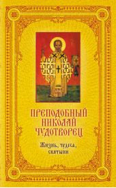 Книга "Преподобный Николай Чудотворец: Жизнь, чудеса, святыни"